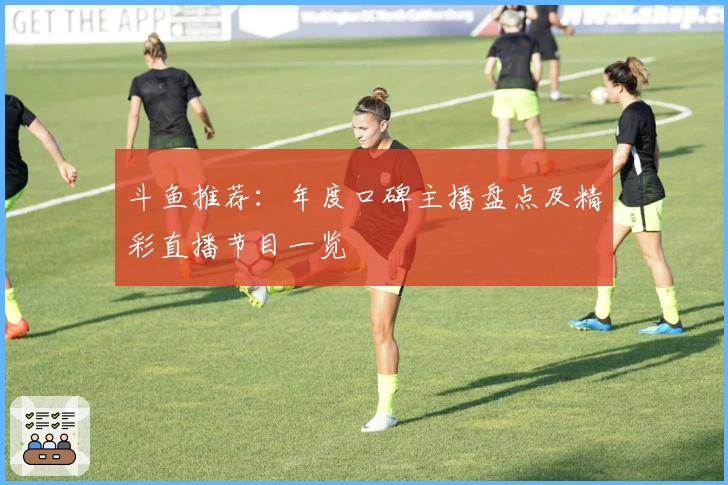 斗鱼推荐：年度口碑主播盘点及精彩直播节目一览